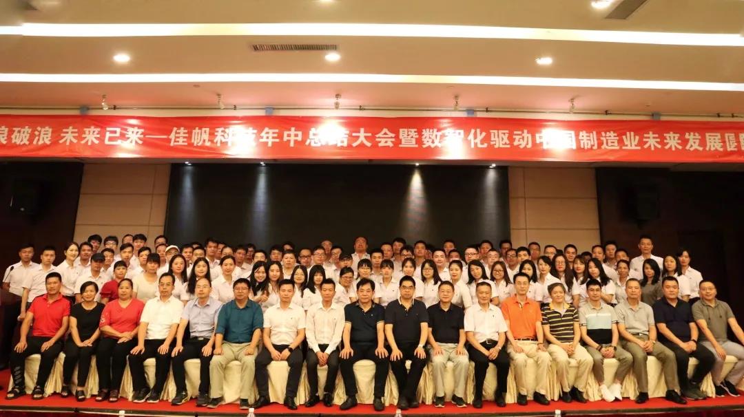 乘風破浪，未來已來 | 佳帆科技年中總結大會暨數智化驅動中國制造業未來發展圓桌論壇圓滿落幕