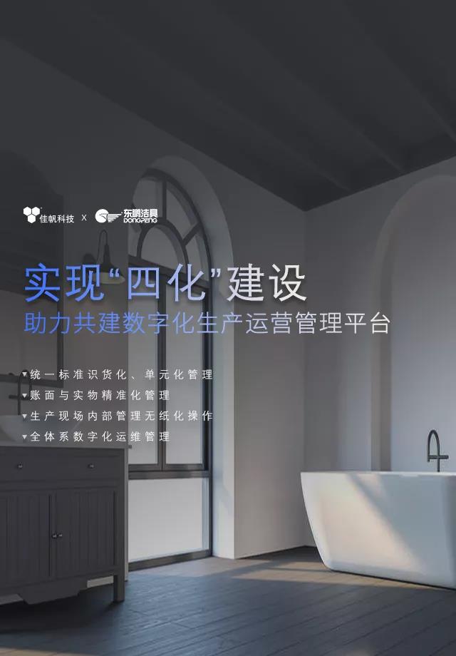 佳帆攜手東鵬潔具打造數(shù)字化生產(chǎn)運(yùn)營管理，助力衛(wèi)浴行業(yè)智造新未來