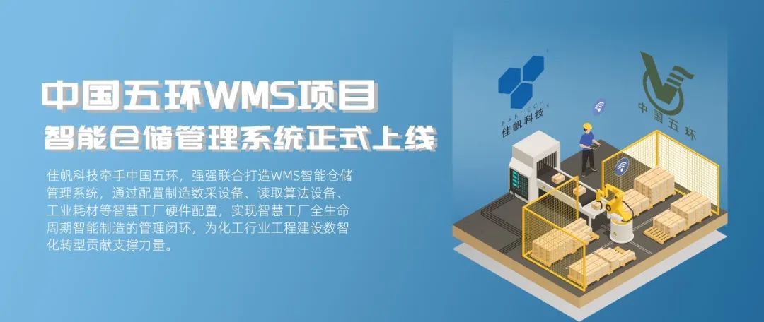 “數智五環(huán)”建設新征程，佳帆科技助力中國五環(huán)推進工程建設數智化轉型!