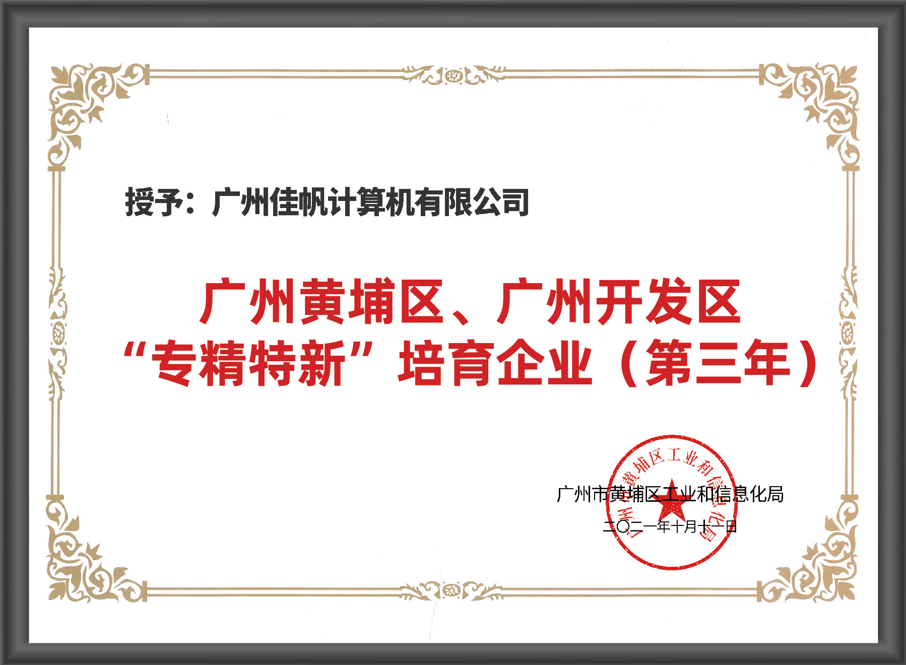 廣州市“專精特新”入庫培育企業